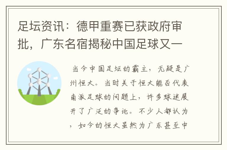 足坛资讯:德甲重赛已获政府审批,广东名宿揭秘中国足球又一黑幕