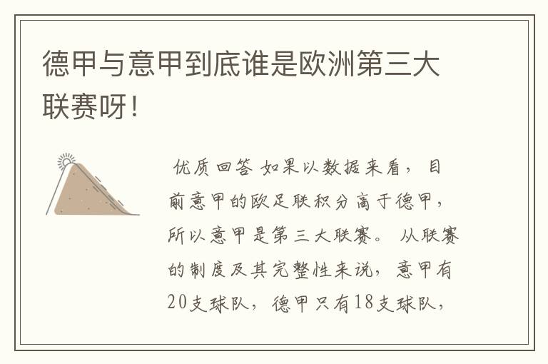 德甲与意甲到底谁是欧洲第三大联赛呀!