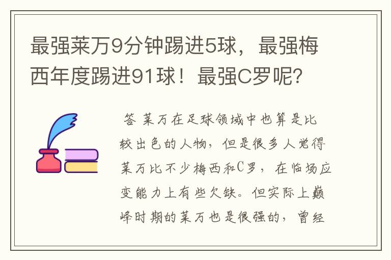 最强莱万9分钟踢进5球,最强梅西年度踢进91球!最强C罗呢?