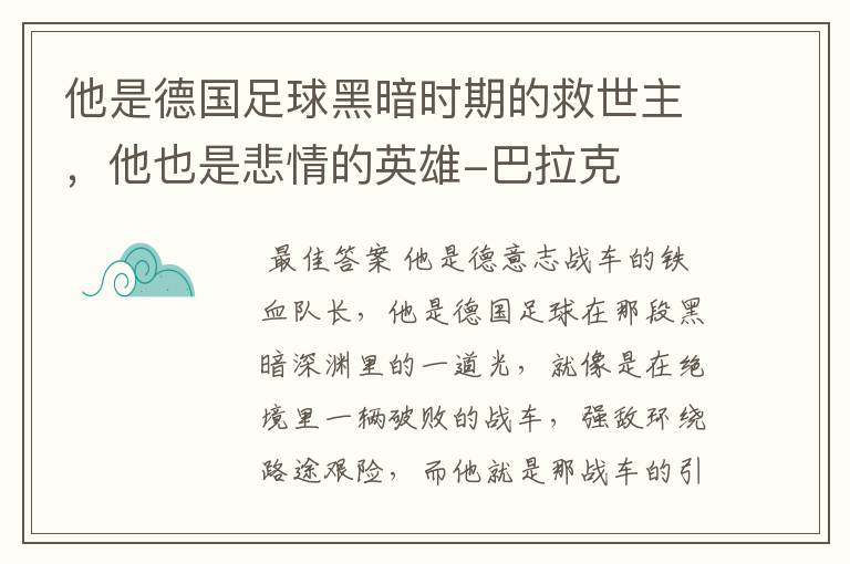 他是德国足球黑暗时期的救世主,他也是悲情的英雄-巴拉克