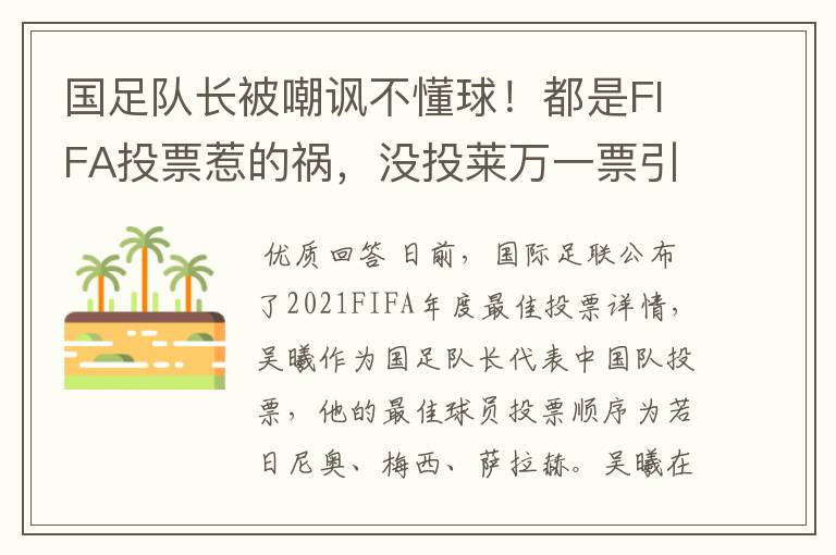 国足队长被嘲讽不懂球!都是FIFA投票惹的祸,没投莱万一票引争议