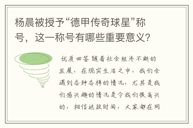 杨晨被授予“德甲传奇球星”称号,这一称号有哪些重要意义?