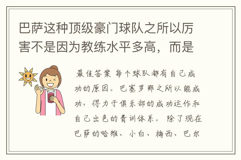 巴萨这种顶级豪门球队之所以厉害不是因为教练水平多高,而是因为球员都是世界级的顶级球员?