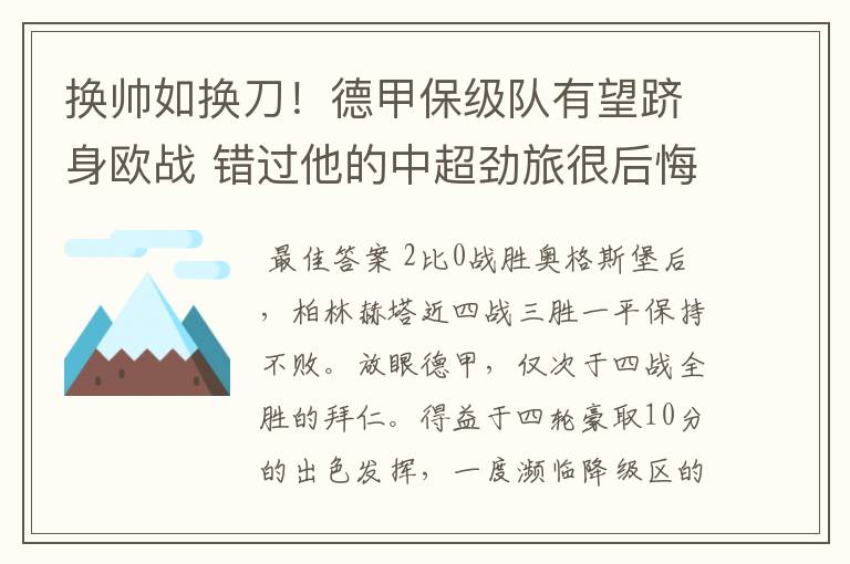 换帅如换刀！德甲保级队有望跻身欧战 错过他的中超劲旅很后悔
