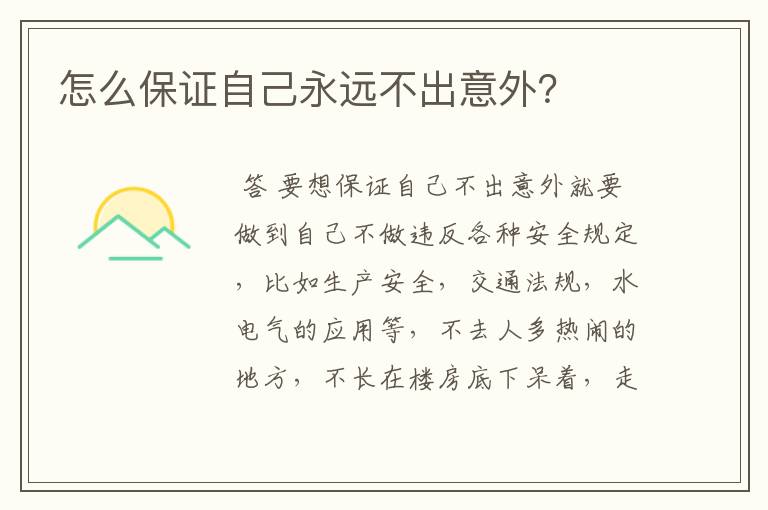 怎么保证自己永远不出意外?