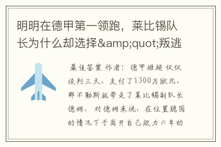 明明在德甲第一领跑,莱比锡队长为什么却选择"叛逃"?