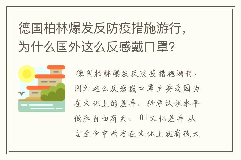 德国柏林爆发反防疫措施游行,为什么国外这么反感戴口罩?