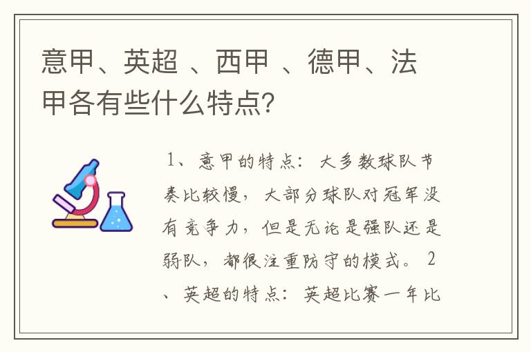 意甲、英超 、西甲 、德甲、法甲各有些什么特点?