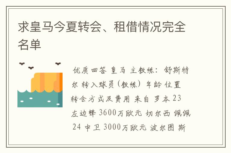 求皇马今夏转会、租借情况完全名单