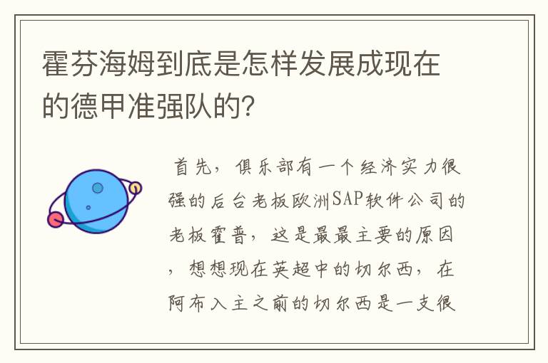 霍芬海姆到底是怎样发展成现在的德甲准强队的?