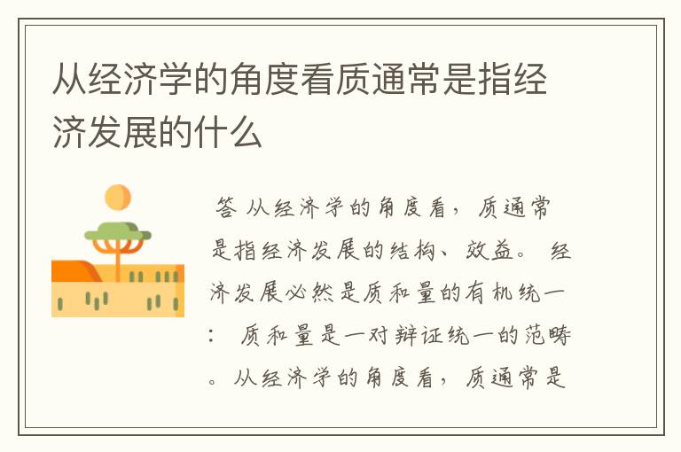 从经济学的角度看质通常是指经济发展的什么