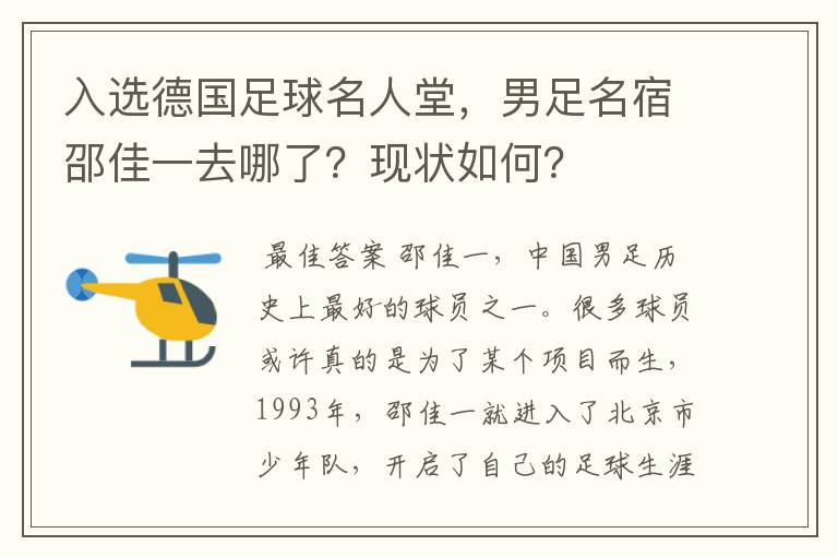 入选德国足球名人堂,男足名宿邵佳一去哪了?现状如何?