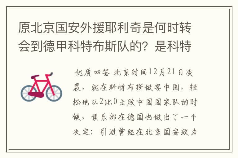 原北京国安外援耶利奇是何时转会到德甲科特布斯队的?是科特布斯队主力吗?