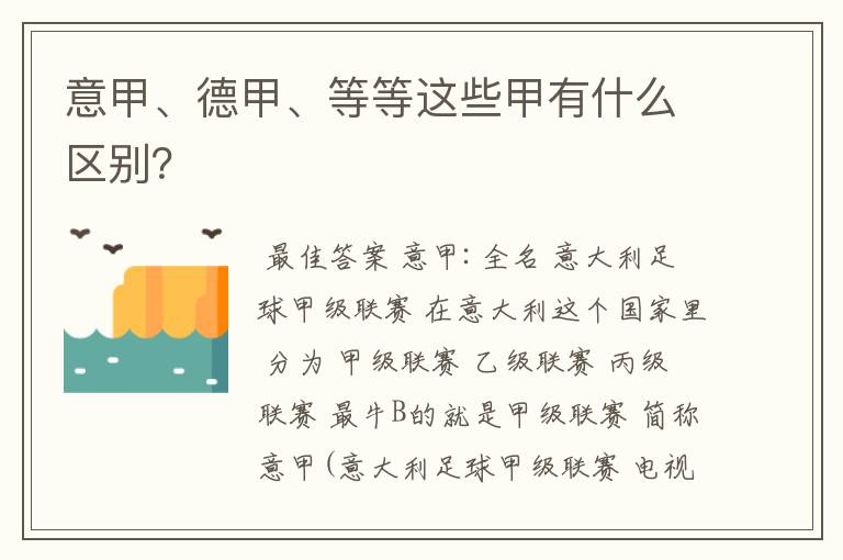 意甲、德甲、等等这些甲有什么区别?