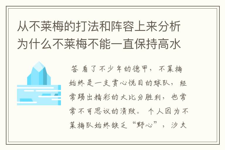 从不莱梅的打法和阵容上来分析为什么不莱梅不能一直保持高水平,始终是神经刀