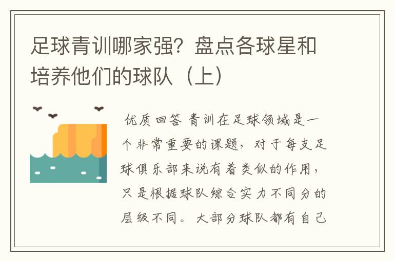 足球青训哪家强?盘点各球星和培养他们的球队(上)