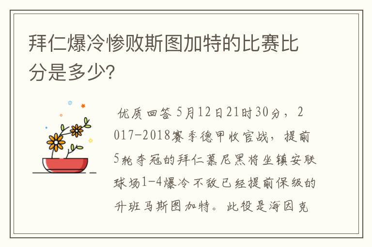 拜仁爆冷惨败斯图加特的比赛比分是多少?