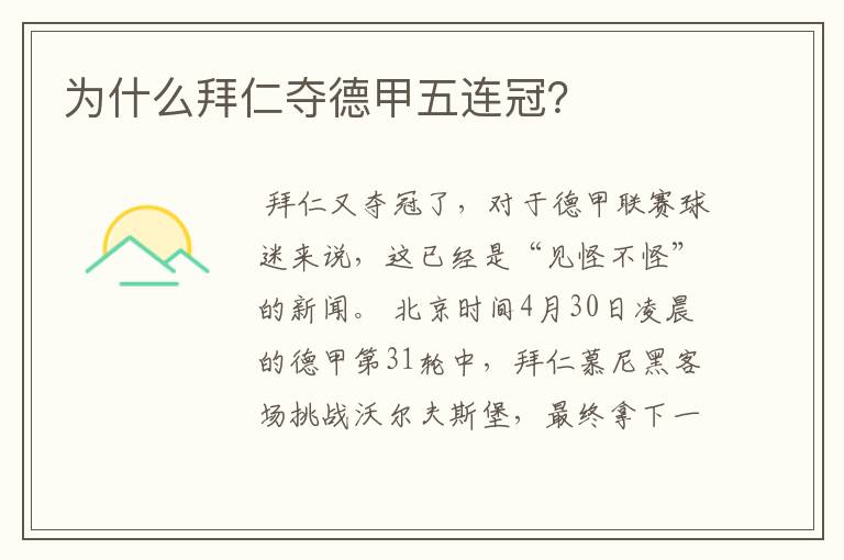 为什么拜仁夺德甲五连冠?