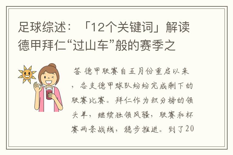 足球综述:「12个关键词」解读德甲拜仁“过山车”般的赛季之旅