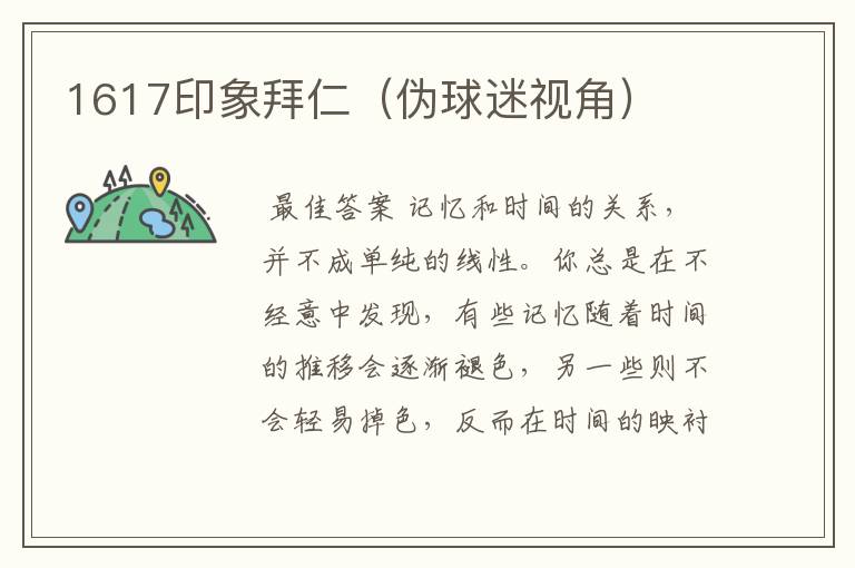1617印象拜仁(伪球迷视角)
