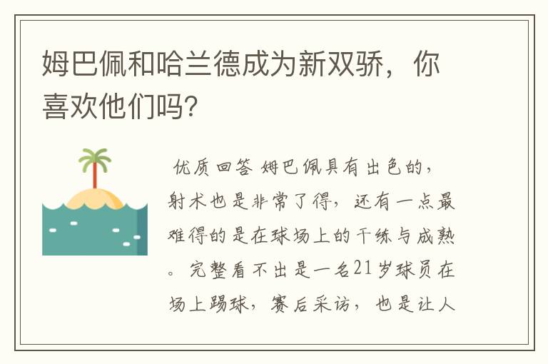 姆巴佩和哈兰德成为新双骄,你喜欢他们吗?