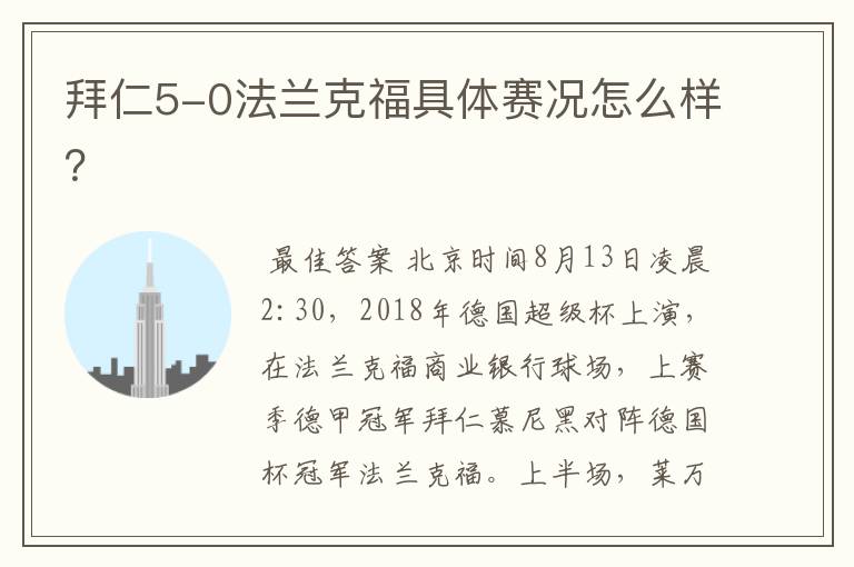 拜仁5-0法兰克福具体赛况怎么样?