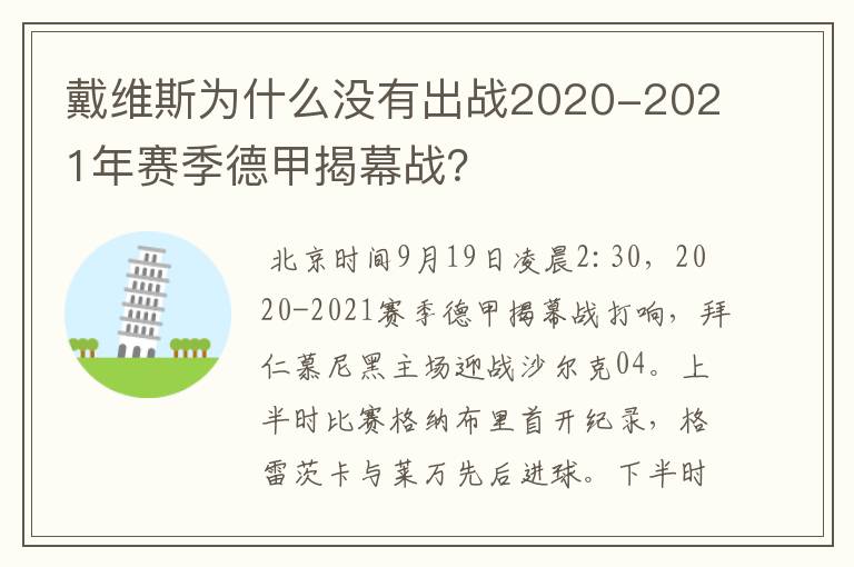戴维斯为什么没有出战2020-2021年赛季德甲揭幕战?