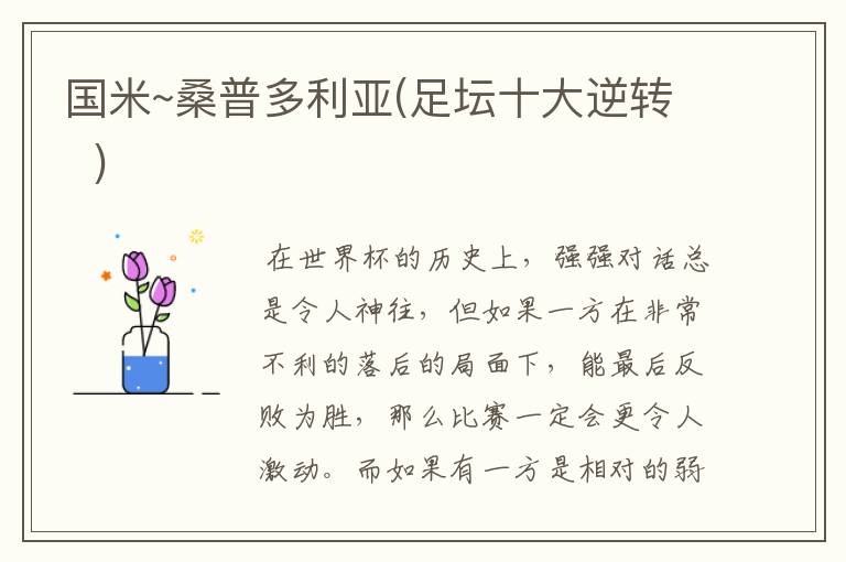 国米~桑普多利亚(足坛十大逆转 )