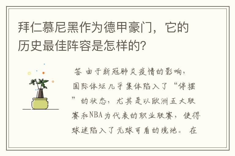 拜仁慕尼黑作为德甲豪门,它的历史最佳阵容是怎样的?