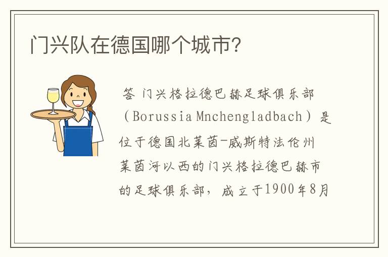 门兴队在德国哪个城市?