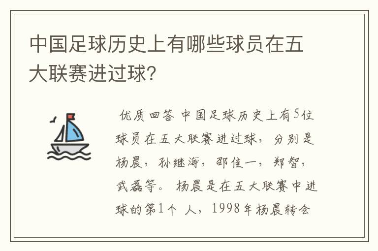中国足球历史上有哪些球员在五大联赛进过球?