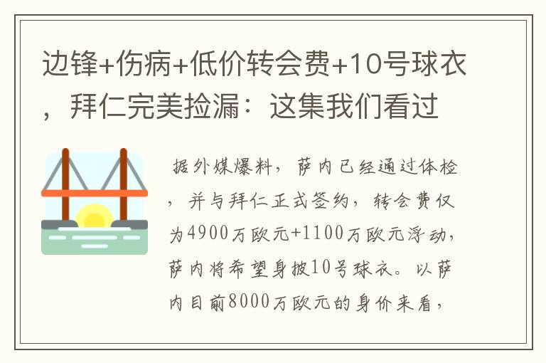 边锋+伤病+低价转会费+10号球衣,拜仁完美捡漏:这集我们看过