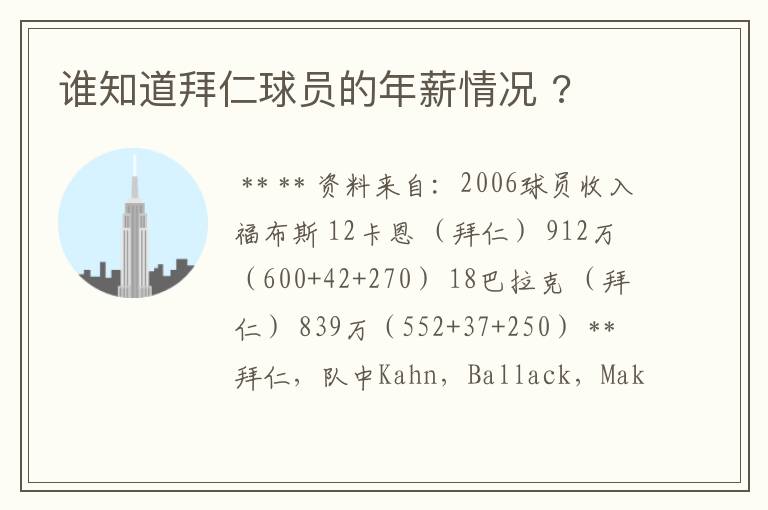 谁知道拜仁球员的年薪情况 ?