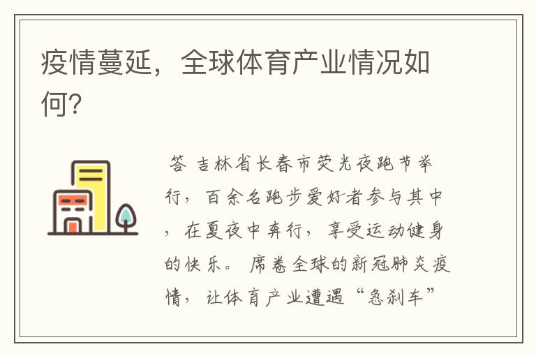 疫情蔓延,全球体育产业情况如何?