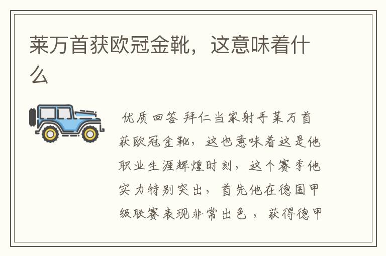 莱万首获欧冠金靴,这意味着什么