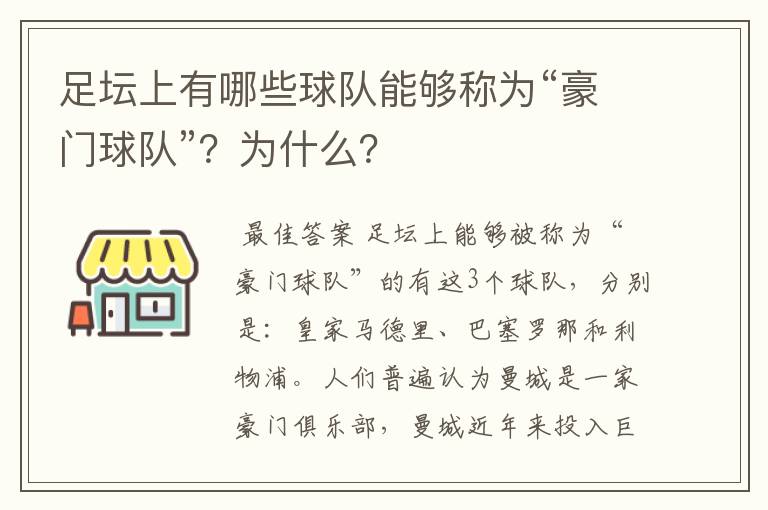 足坛上有哪些球队能够称为“豪门球队”?为什么?