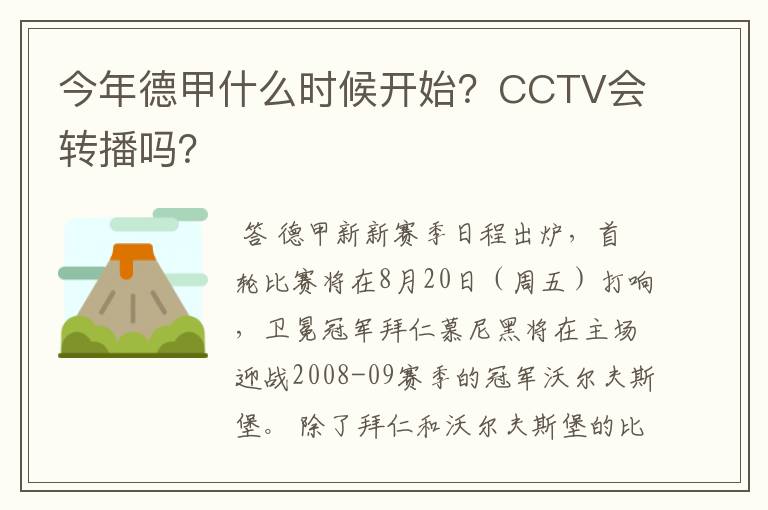 今年德甲什么时候开始?CCTV会转播吗?
