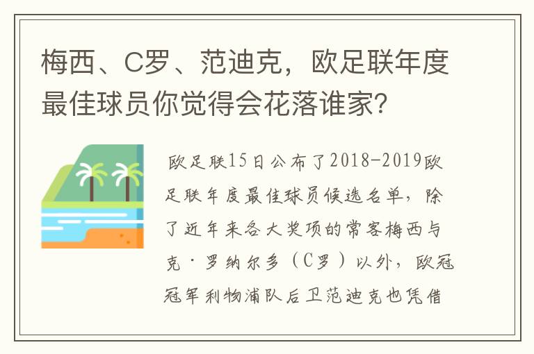 梅西、C罗、范迪克,欧足联年度最佳球员你觉得会花落谁家?