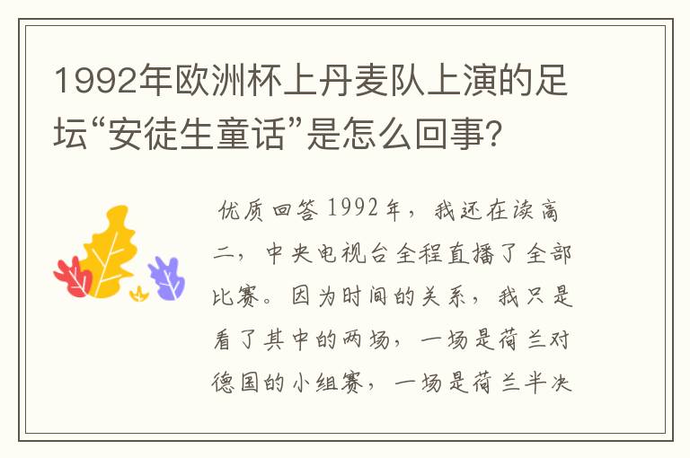 1992年欧洲杯上丹麦队上演的足坛“安徒生童话”是怎么回事?