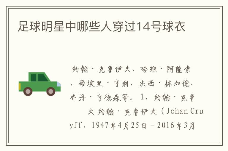 足球明星中哪些人穿过14号球衣