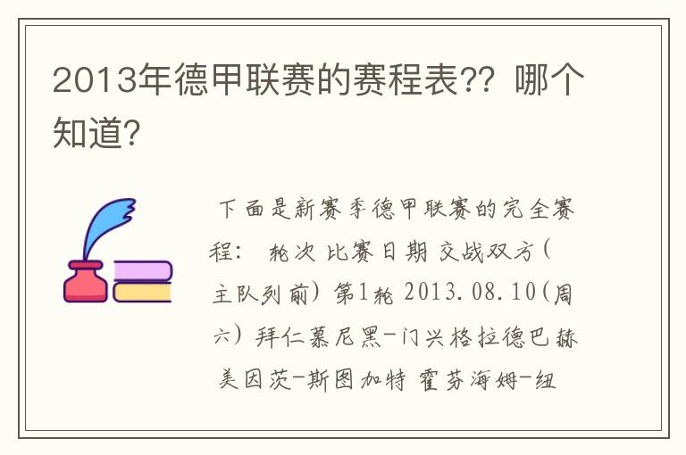 2013年德甲联赛的赛程表??哪个知道?