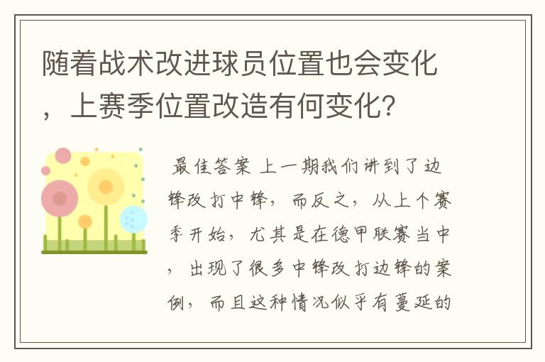 随着战术改进球员位置也会变化,上赛季位置改造有何变化?