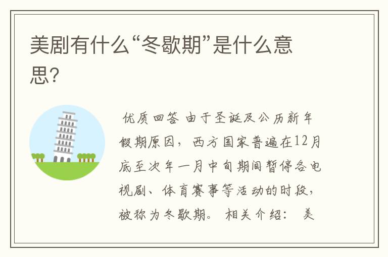 美剧有什么“冬歇期”是什么意思?
