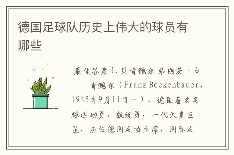 德国足球队历史上伟大的球员有哪些