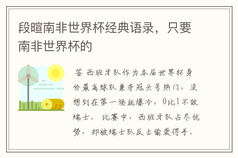 段暄南非世界杯经典语录,只要南非世界杯的