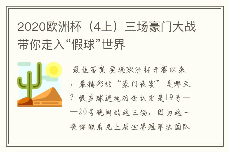 2020欧洲杯(4上)三场豪门大战带你走入“假球”世界
