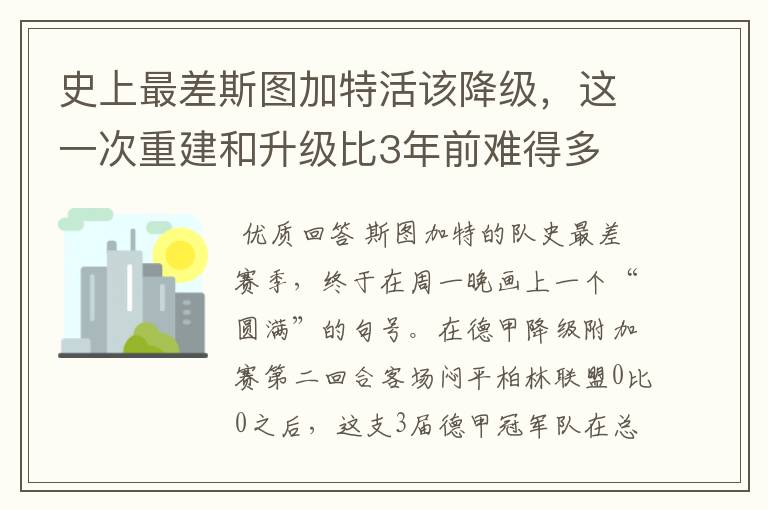 史上最差斯图加特活该降级,这一次重建和升级比3年前难得多