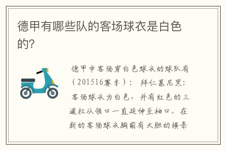 德甲有哪些队的客场球衣是白色的?
