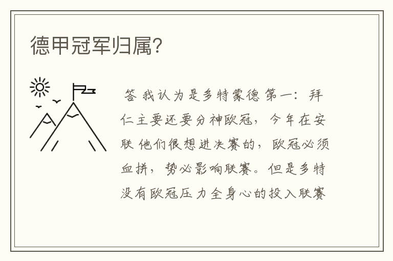 德甲冠军归属?