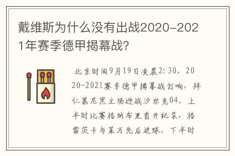 戴维斯为什么没有出战2020-2021年赛季德甲揭幕战?